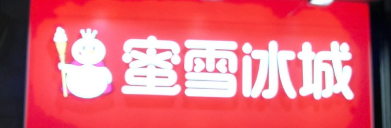 蜜雪冰城(文昌路店)