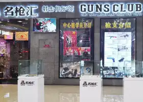 槍館1號真槍實彈射擊俱樂部（吾悦廣場張家港店）