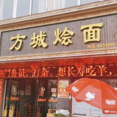 方城烩面(府都花园店) User Photo