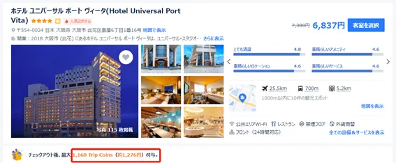「Trip.com でポイ活 Trip Coins と各種ポイントを取得する裏技」