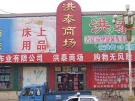 洪泰商场