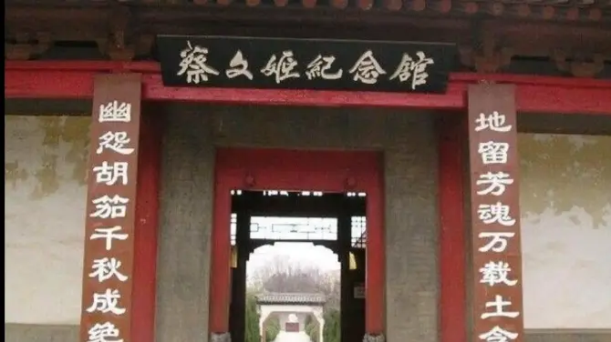 蔡邕蔡文姬紀念館
