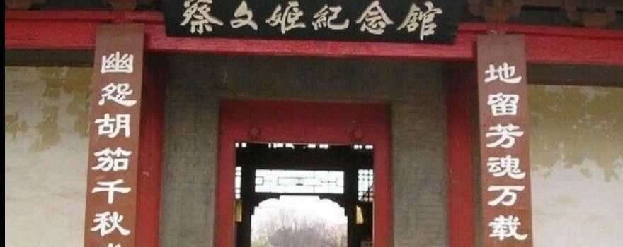 蔡邕蔡文姬紀念館