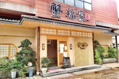 蟹福家日本料理·寿司