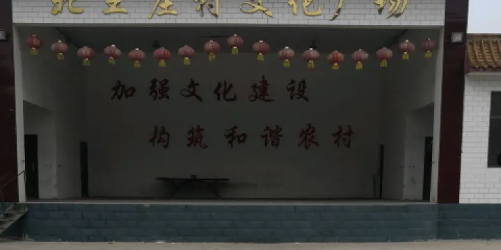 北王莊村文化廣場