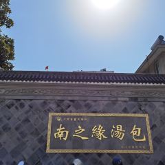 南之缘汤包 User Photo