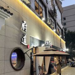 厨道重庆菜馆(新牌坊店) User Photo