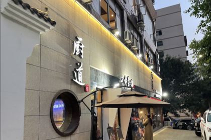 厨道重庆菜馆(新牌坊店)