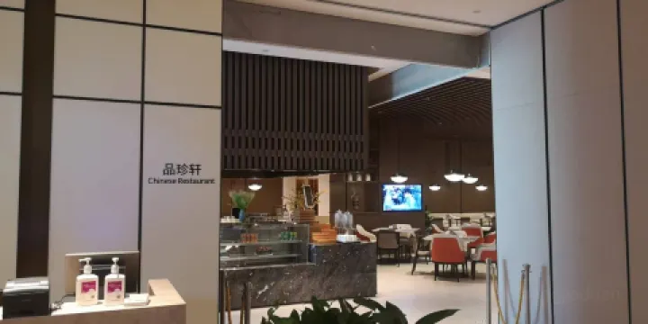 安慶綠地鉑驪酒店·品珍軒