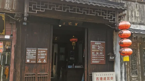 西塘古鎮-王宅