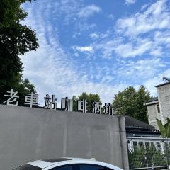 老車站咖啡張用戶圖片