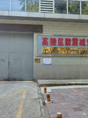 Купский лавок по борьбе с землетрясением в районе Гао Цуй