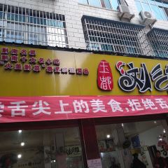 玉都刘三姐食品 User Photo