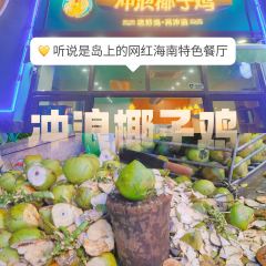 冲浪椰子鸡海鲜糟粕醋火锅(神州半岛店) 여행 사진