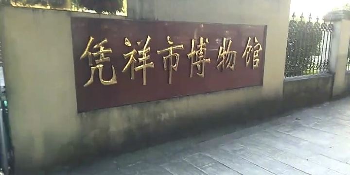 핑샹 박물관