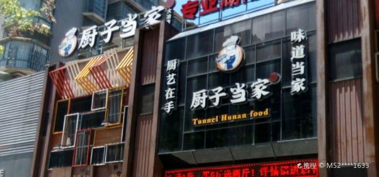 厨子当家(大冶店)