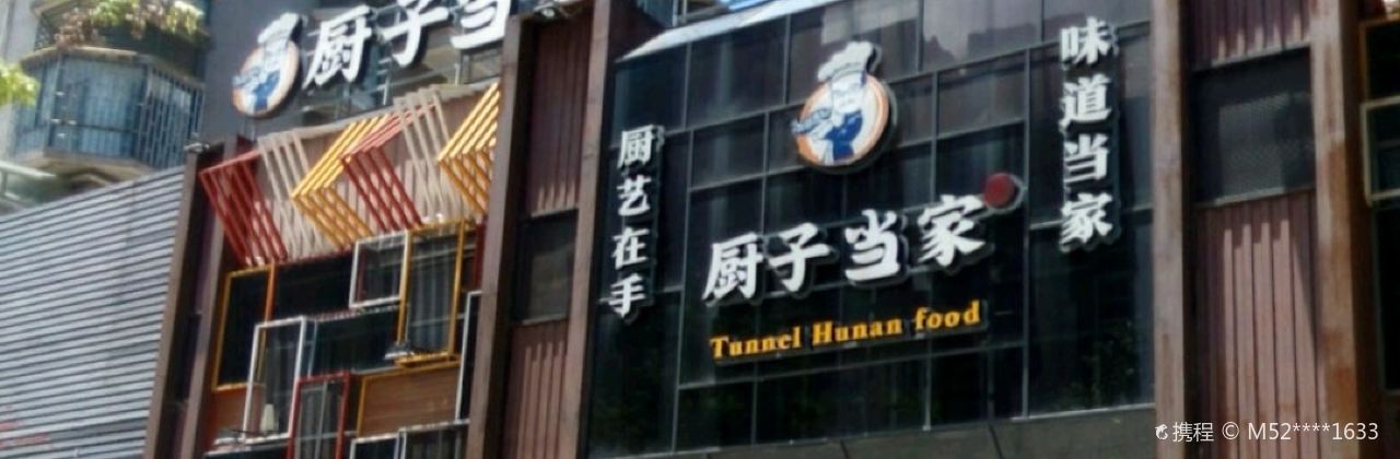 厨子当家(大冶店)