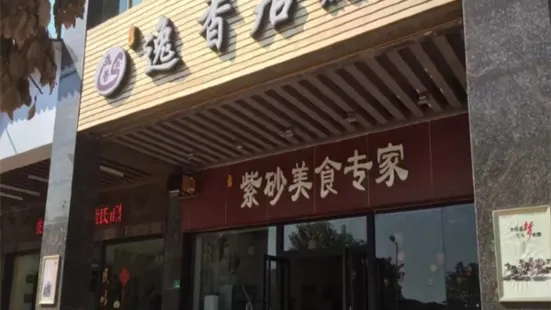 逸香居紫砂美食(盈峰国际店)