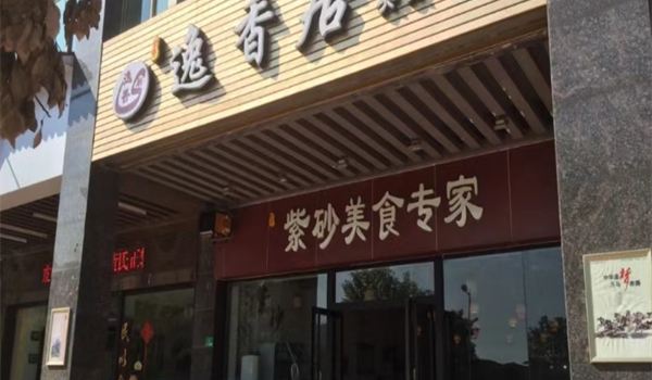 逸香居紫砂美食(盈峰国际店)