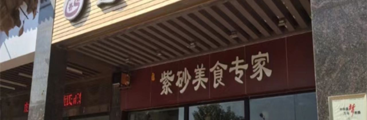 逸香居紫砂美食(盈峰国际店)