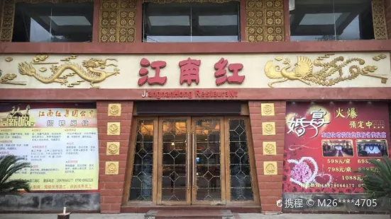 江南紅原味店