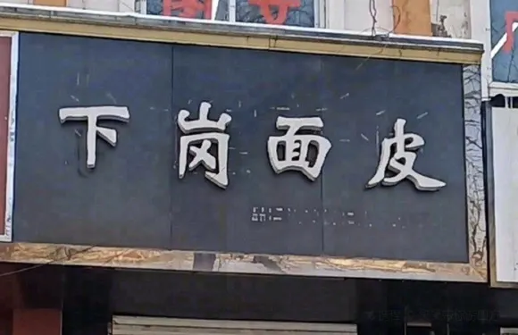 下崗麵皮