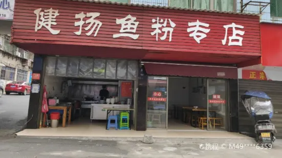 健楊魚粉專店