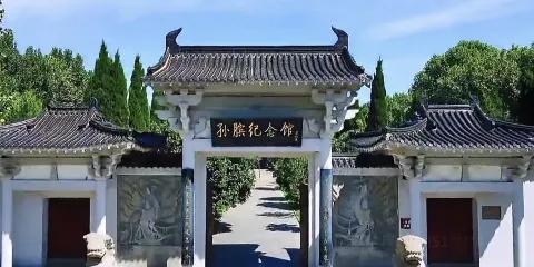 孫臏故里