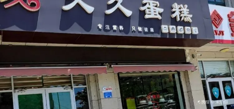 久久蛋糕(北海路店)