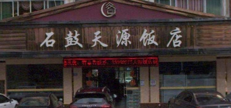 石鼓天源饭店(桃星村综合楼店)