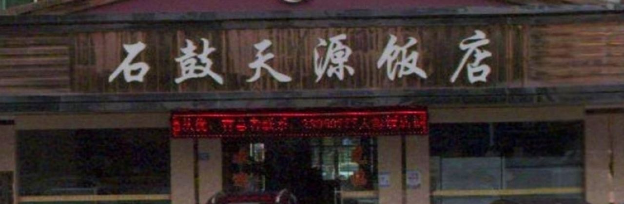 石鼓天源饭店(桃星村综合楼店)