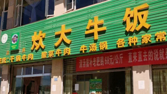 炊大牛飯店（總店）