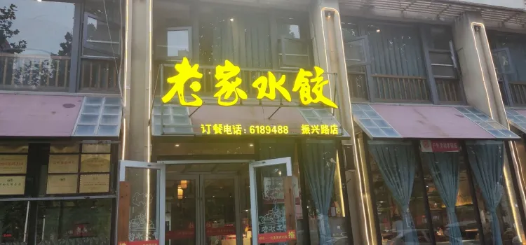 老家水餃(振興路店)