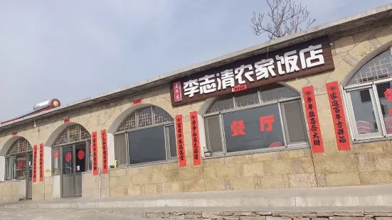 李志清农家院