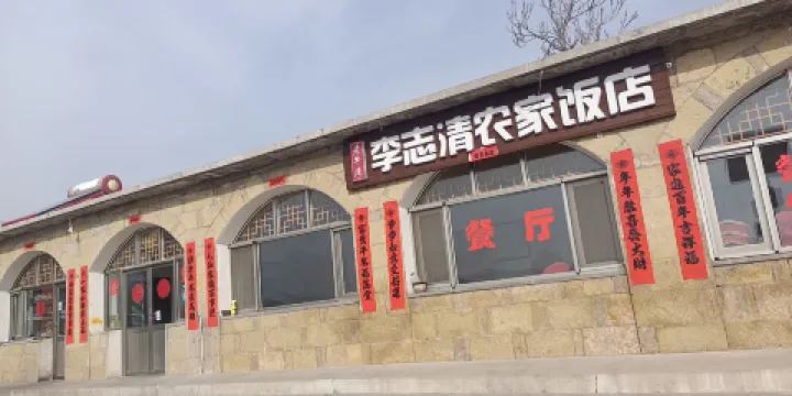 李志清農家飯莊