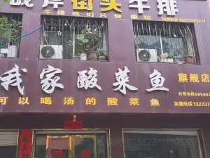 我家酸菜鱼(方城店)