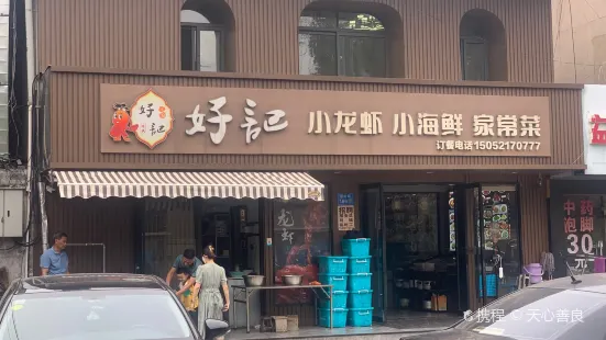 好记龙虾(香叶路店)