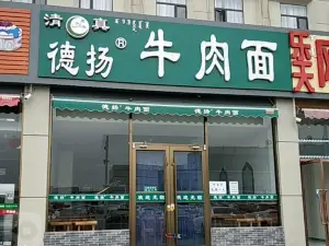 德揚牛肉麵(上都店)