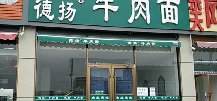 德扬牛肉面(上都店)