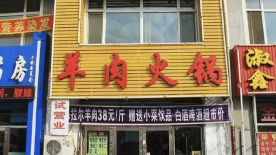 海拉尔羊肉火锅(民航路店)