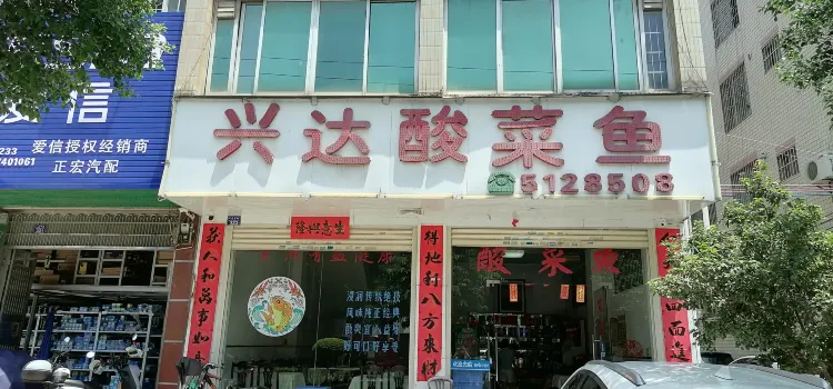 Xingdasuancai Fish Restaurant