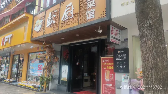 彭厨(南马店)