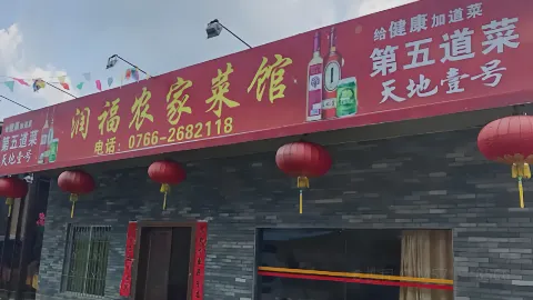 润福农家菜馆 in Xinxing