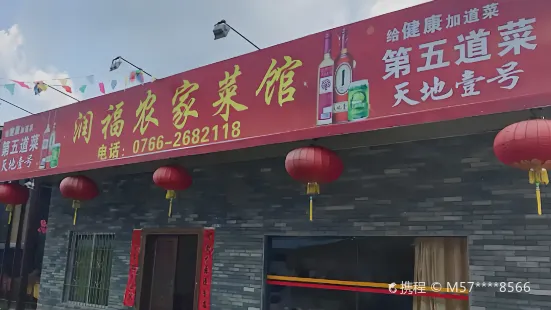 潤福農家菜館