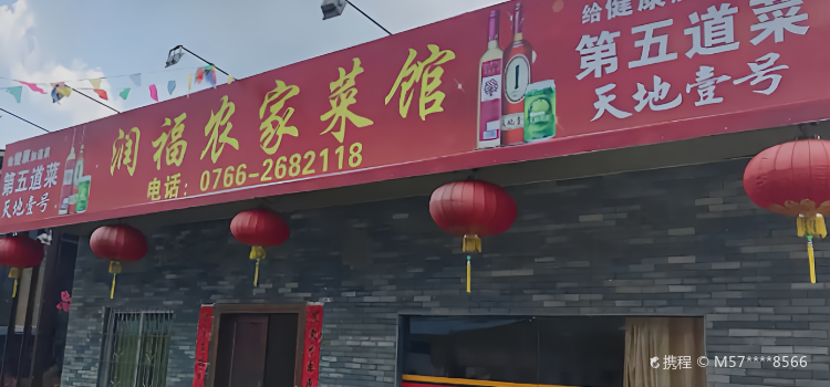 润福农家菜馆