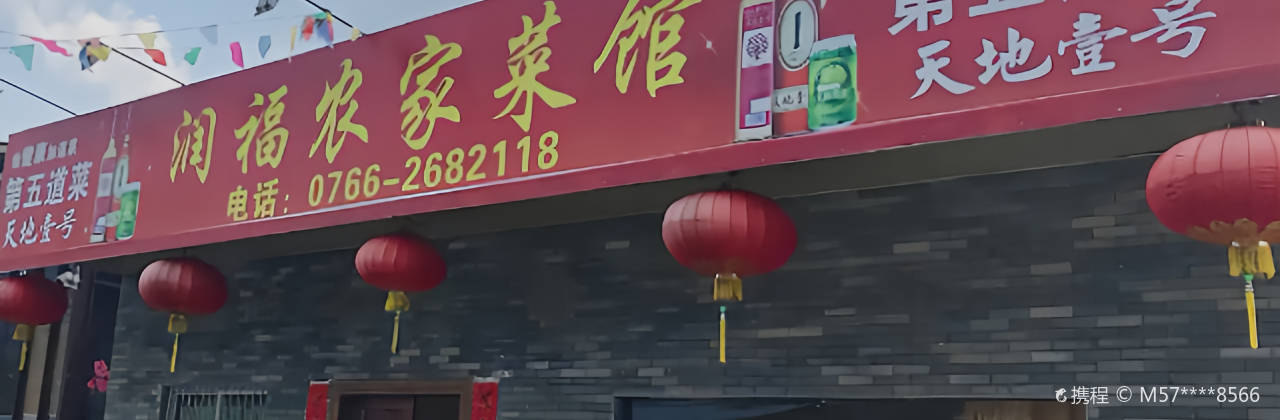 润福农家菜馆