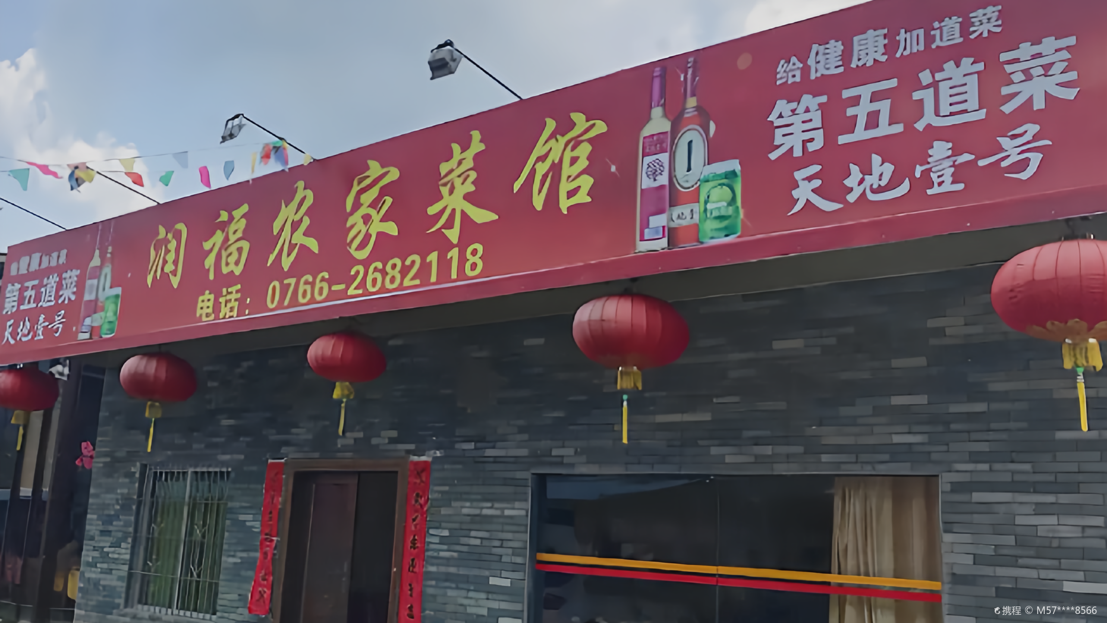 润福农家菜馆