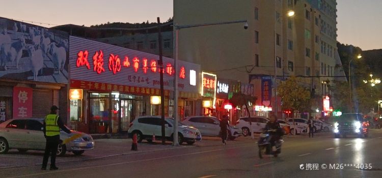 双缘羊汤馆