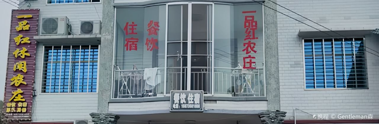 一品紅休閑農莊