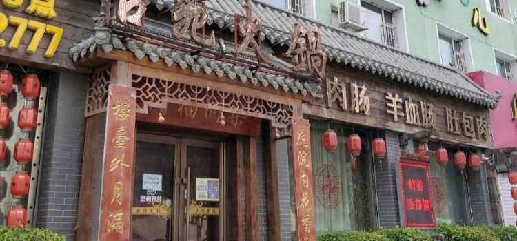 古苑火锅
